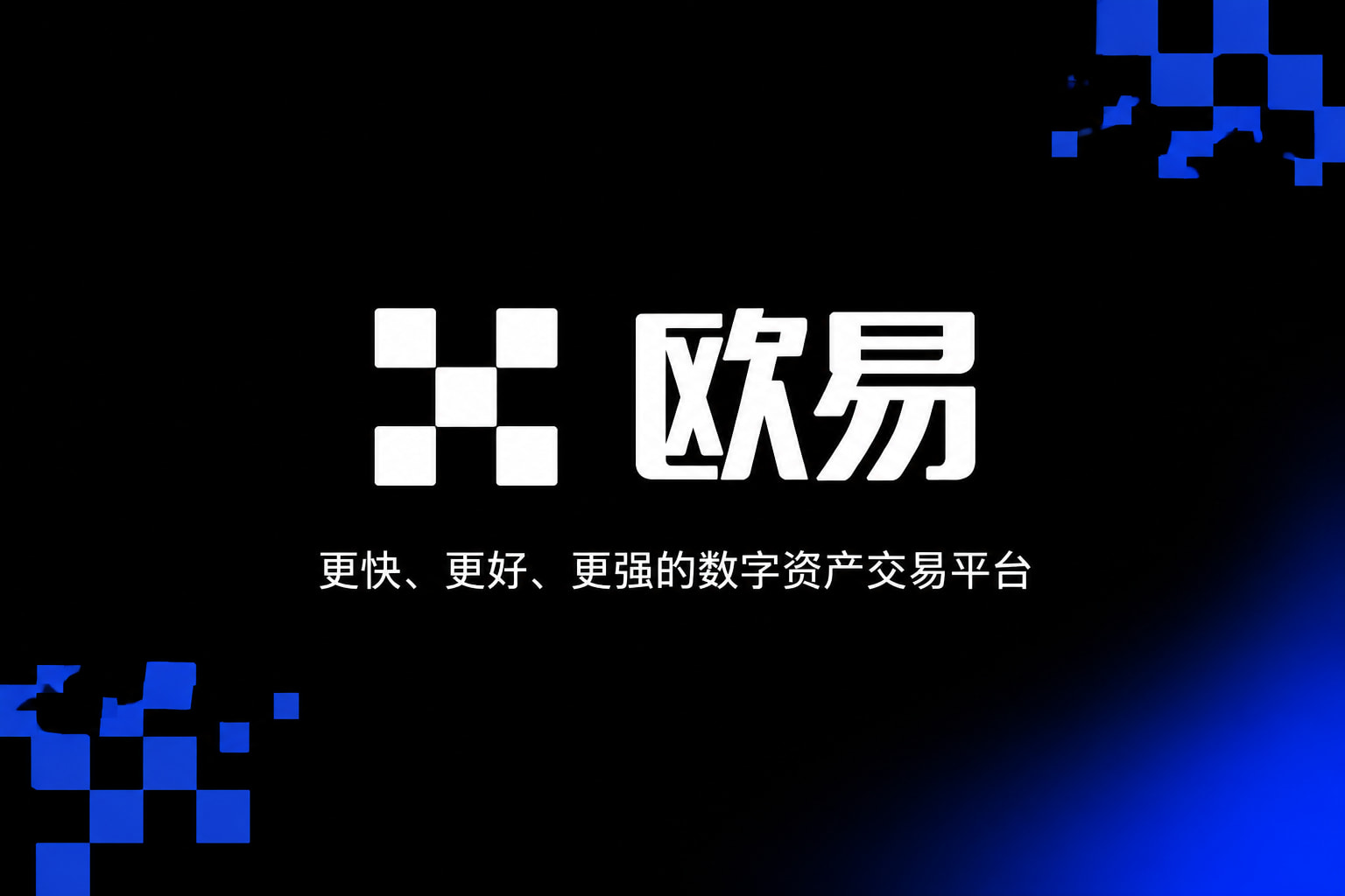下载欧交易所最新app交易终端